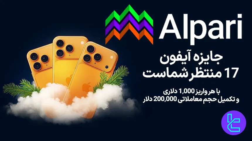 سود معاملات با بونوس آلپاری قابل برداشت