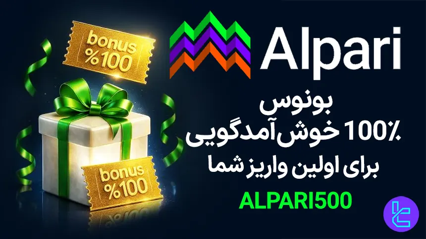 آلپاری سرمایه اولیه شما را دو برابر کرده و قدرت معاملاتی افزایش می دهد