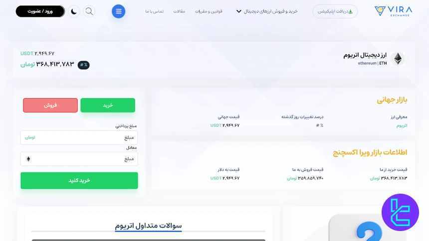 خرید و فروش صرافی ویرا اکسچنج