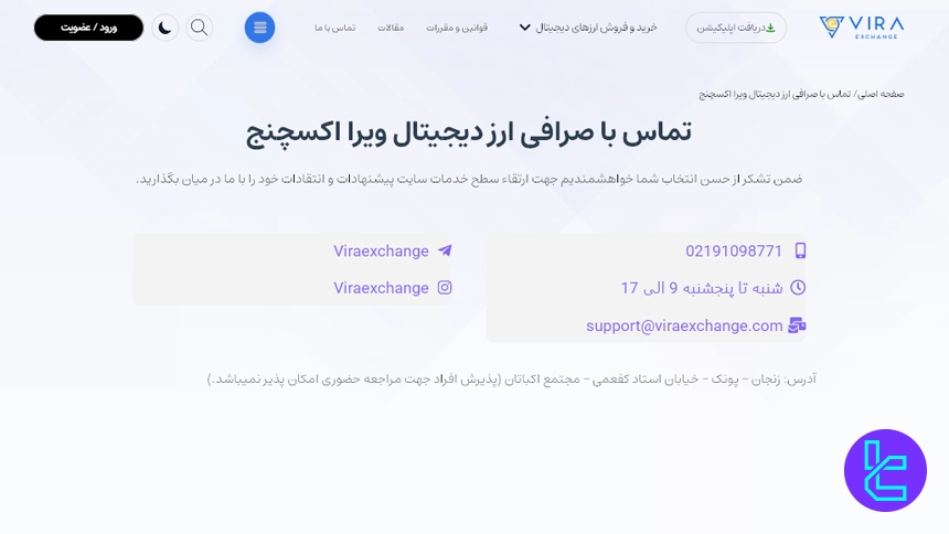 صفحه تماس با ما در صرافی ویرا اکسچنج