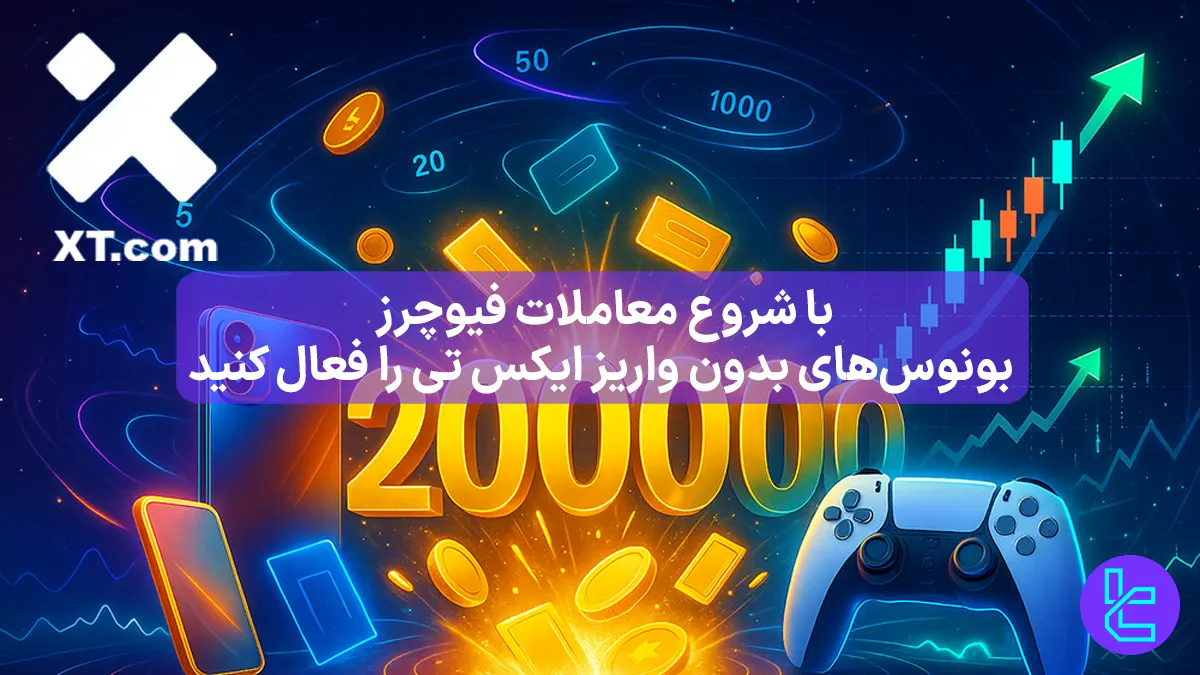 200,000 دلار بونوس خوش  آمدگویی صرافی ایکس تی (XT) - [جشنواره فیوچرز] - 17 آذر 1404