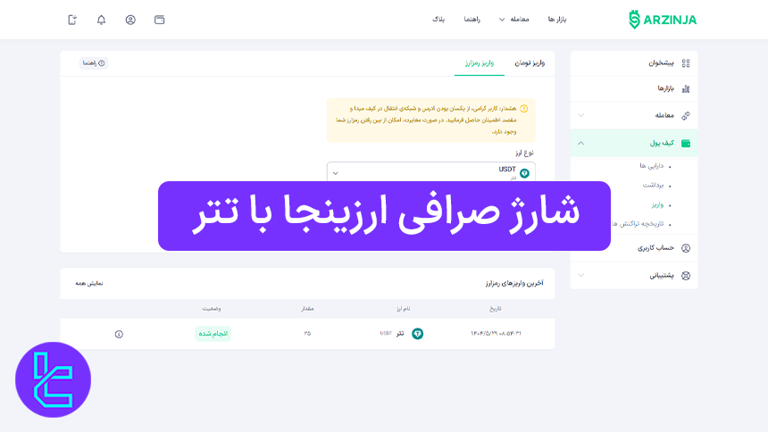 انتقال دارایی USDT به صرافی Arzinja