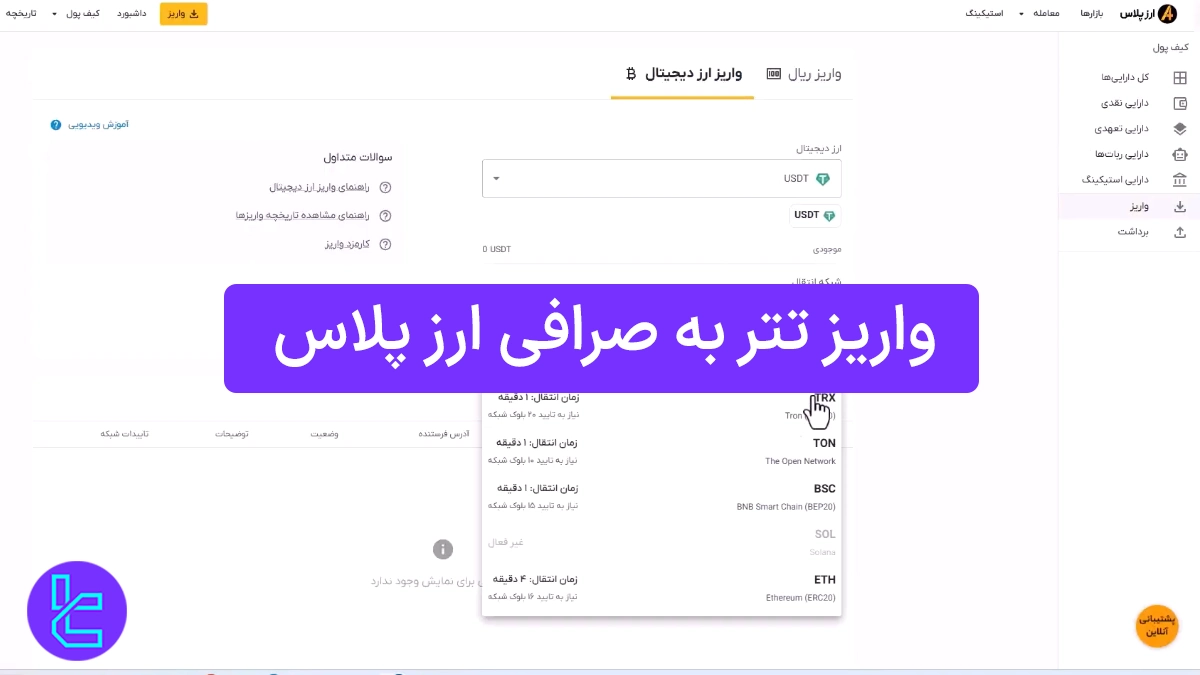 واریز تتر به صرافی ارز پلاس (Arzplus) 1404 [انتقال USDT ERC20 در 4 دقیقه]