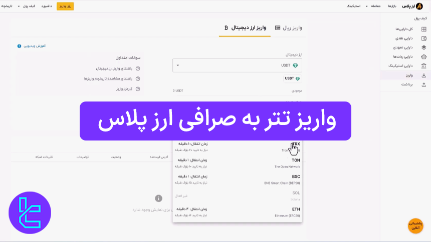 شارژ حساب ارزپلاس با USDT