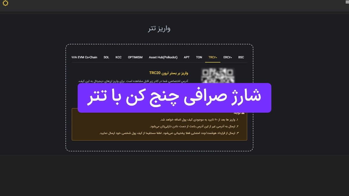 واریز تتر به صرافی چنج کن (Changekon) 1404 [واریز حداقل 7 تتر TRC20]
