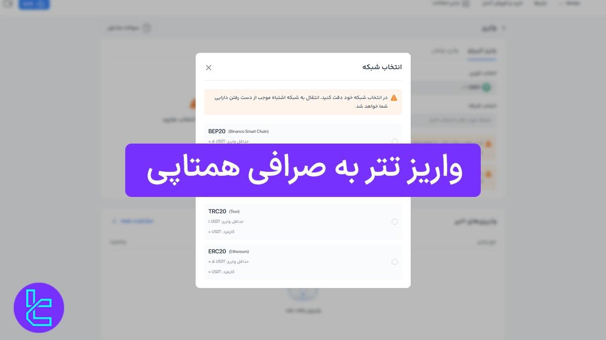 واریز تتر به صرافی همتاپی (Hamtapay) 1404 [روش تتر TRC20 با کارمزد 0.0%]
