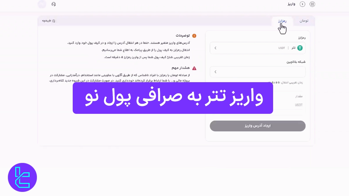واریز تتر به صرافی پول نو (Pooleno) 1404 [روش تتر ERC20 در 5 دقیقه]