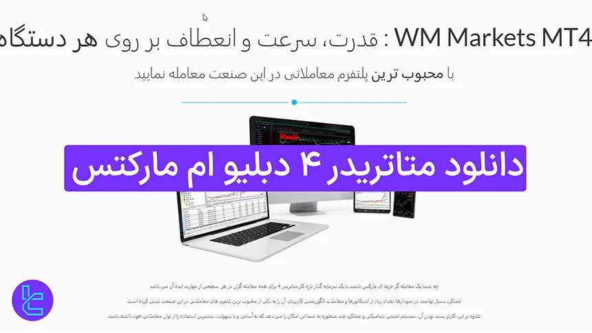 دانلود متاتریدر 4 دبلیو ام مارکتس (WM Markets) 1404 [آموزش نصب MT4 در 3 مرحله]
