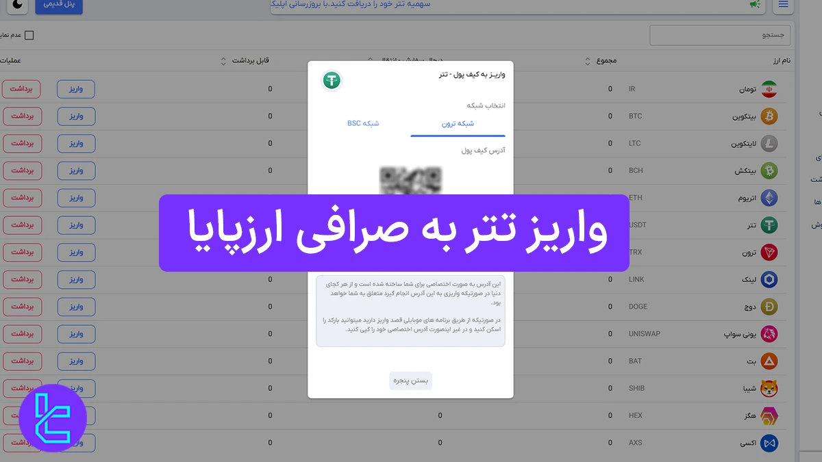 واریز تتر به صرافی ارزپایا (Arzpaya) 1404 [واریز تتر TRC20 در 10 دقیقه]