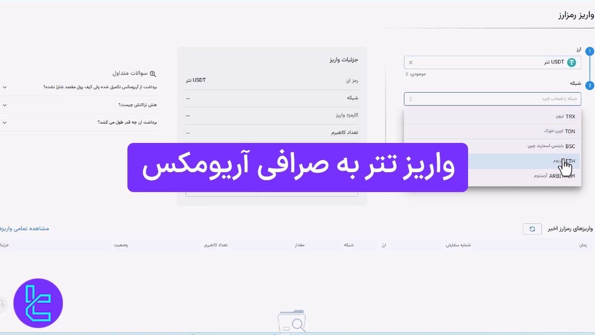 واریز تتر به صرافی آریومکس (Ariomex) 1404 [انتقال تتر ERC20 با کارمزد 0.0%]