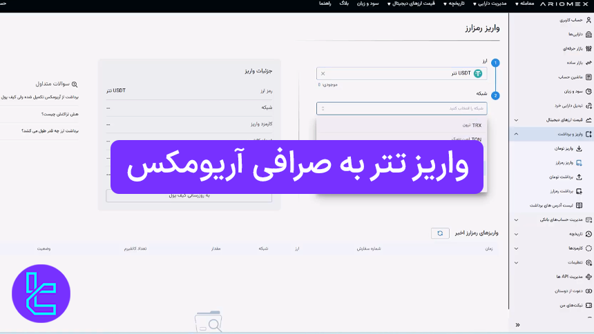 انتقال موجودی تتر به آریومکس