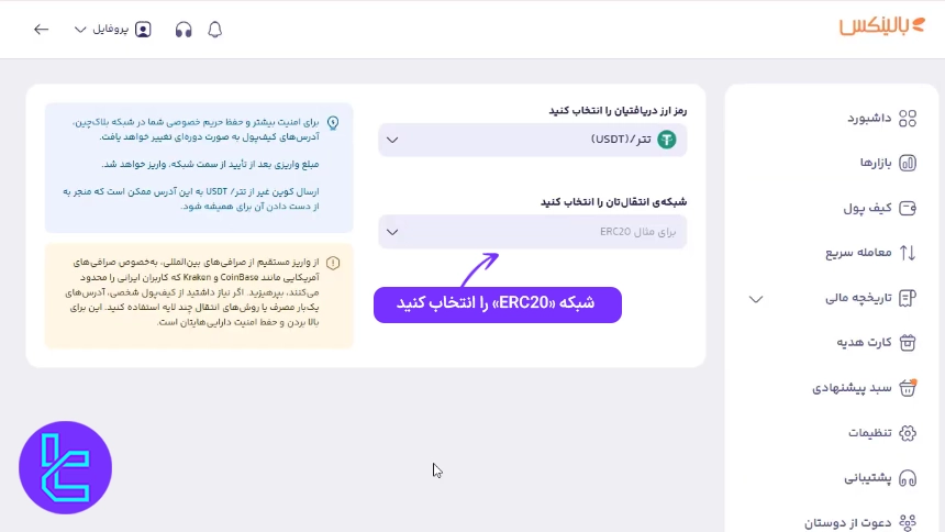 انتخاب پروتکل انتقال وجه به Balinex
