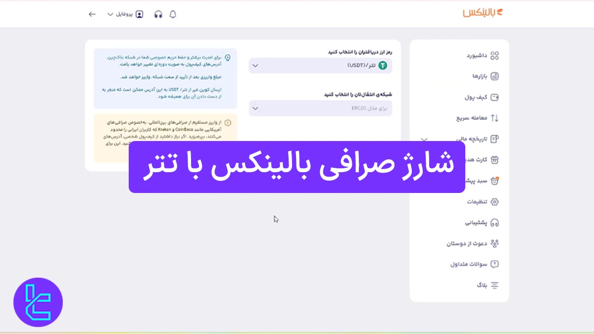 واریز تتر به صرافی بالینکس (Balinex) 1404 [واریز تتر ERC20 در کمتر از 6 دقیقه]