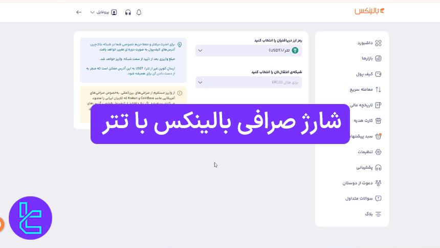 انتقال ارز USDT به کیف پول Balinex