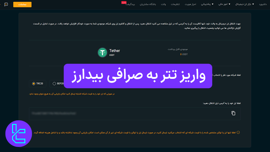 شارژ صرافی BidArz با USDT