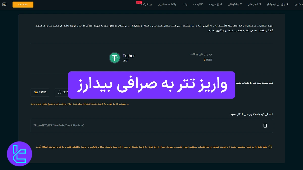 واریز تتر به صرافی بیدارز (BidArz) 1404 [انتقال تتر TRC20 با هزینه 2.6 دلار]
