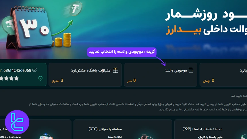 گام اول برای شارژ صرافی بیدارز با تتر