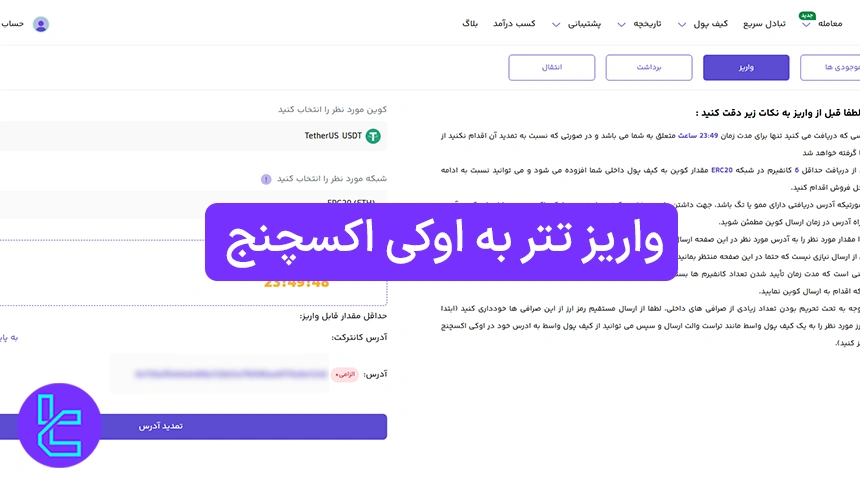 واریز تتر به صرافی اوکی اکسچنج