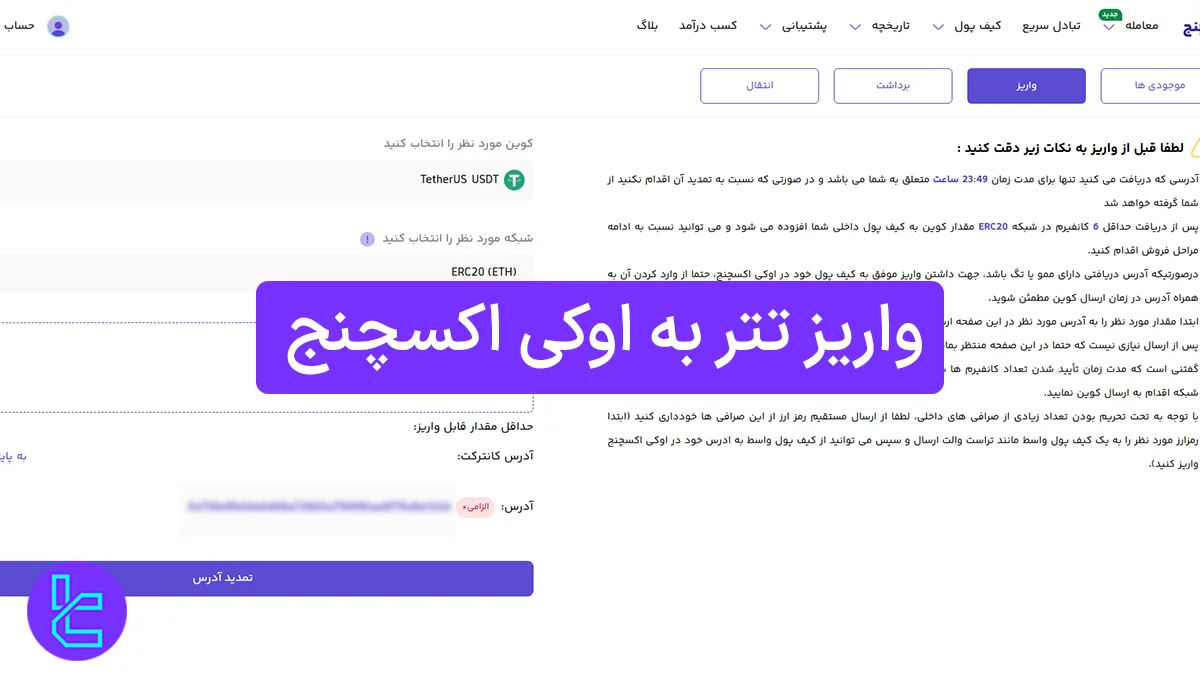 واریز تتر به اوکی اکسچنج (Ok-Ex) 1404 [واریز حداقل 0.001 تتر ERC20]
