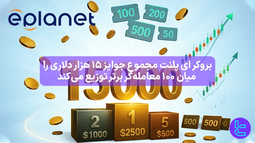 پوستر معرفی تورنمنت بروکر ePlanet با مجموع جوایز ۱۵ هزار دلاری