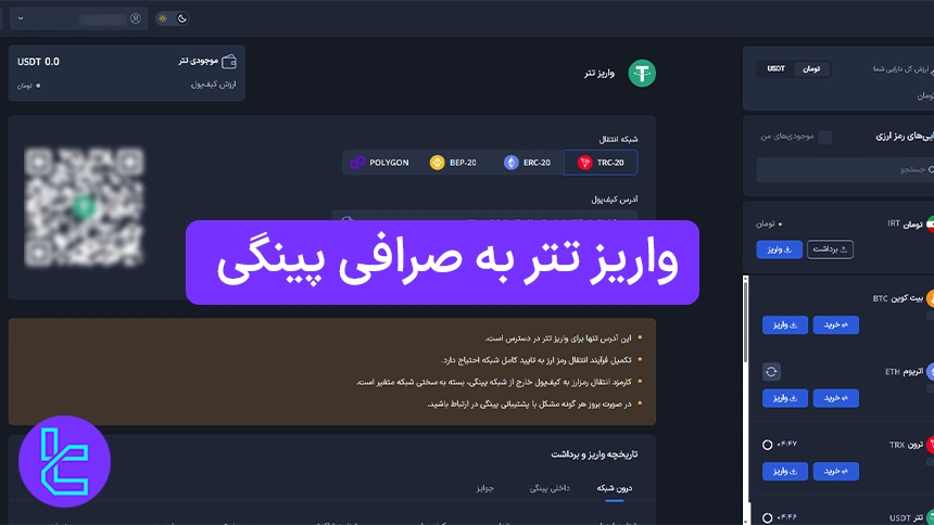 انتقال تتر به صرافی Pingi