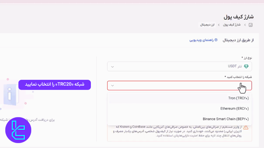ارز و پروتکل مورد نظر برای شارژ حساب TopChange