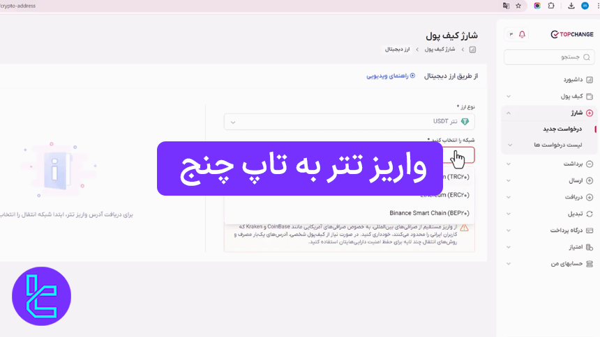 آموزش واریز USDT به تاپ چنج