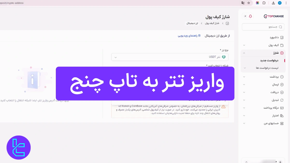واریز تتر به تاپ چنج (TopChange) 1404 [شارژ تاپ چنج با USDT TRC20]