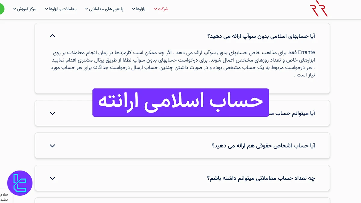 حساب اسلامی ارانته (Errante) 1404 [آموزش افتتاح حساب بدون سواپ در 3 گام]