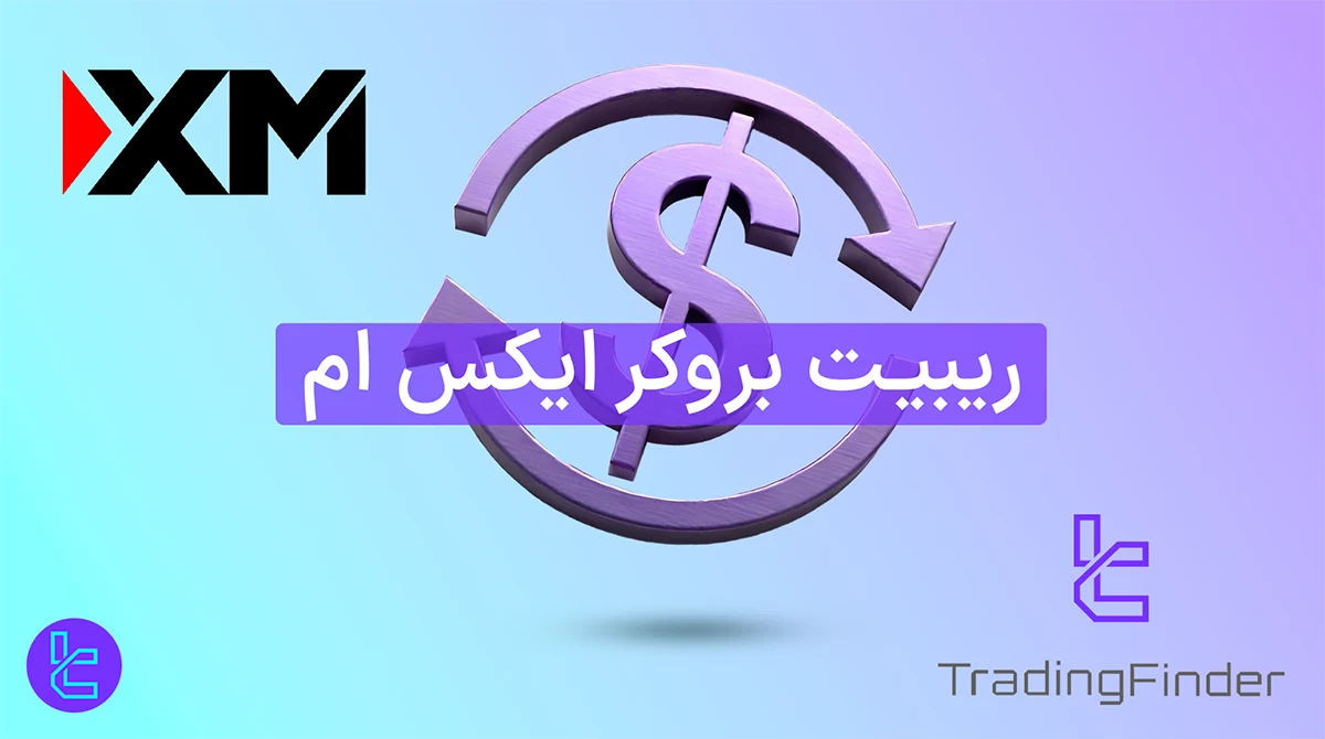 ریبیت بروکر ایکس ام