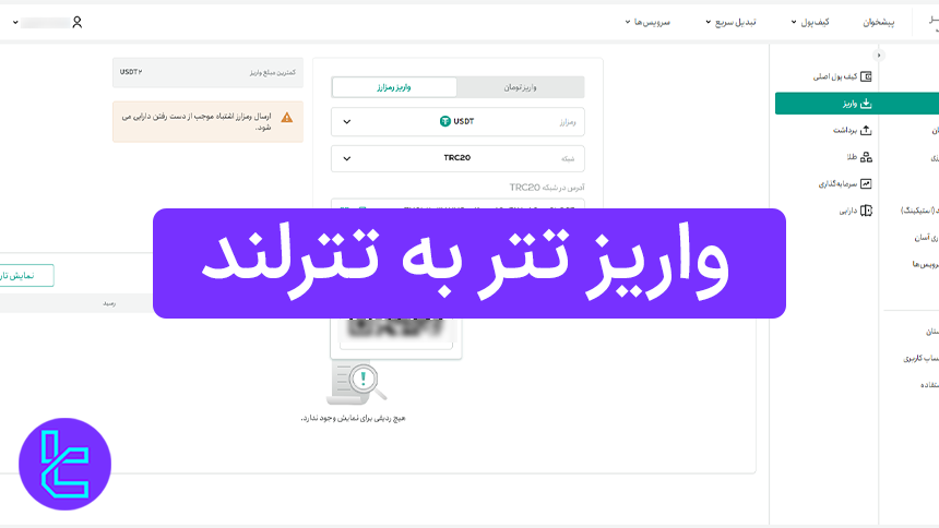 نحوه شارژ کیف پول تترلند با USDT