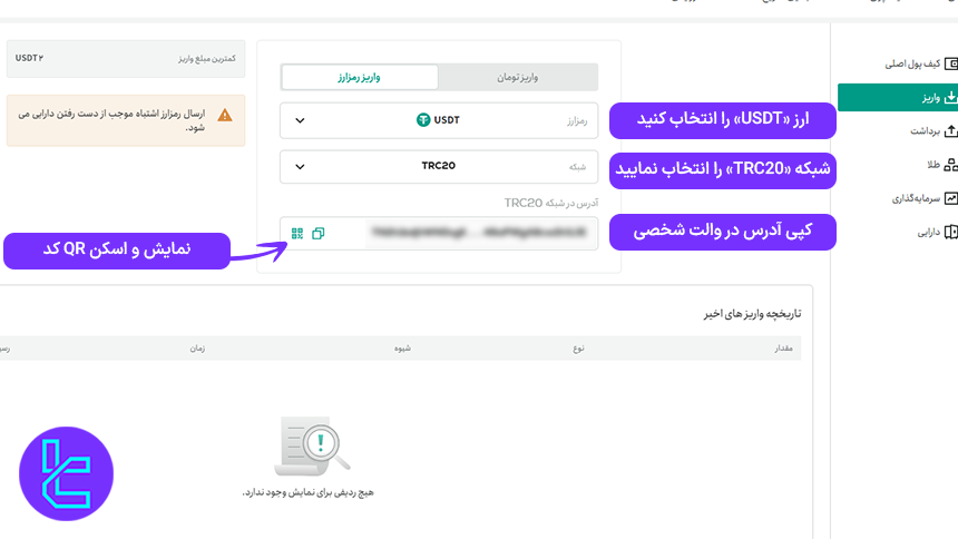 انتخاب کوین USDT و پروتکل انتقال TRC20 برای شارژ حساب تترلند