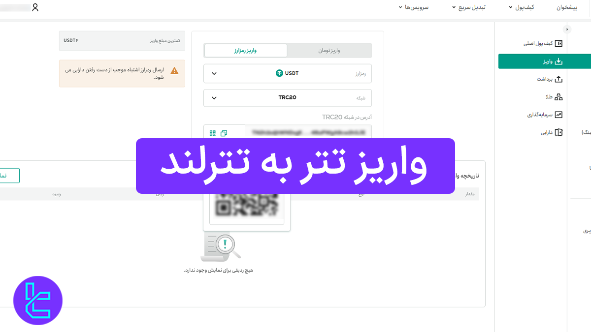 واریز تتر به تترلند (Tether Land) 1404 [انتقال حداقل 2 تتر TRC20]