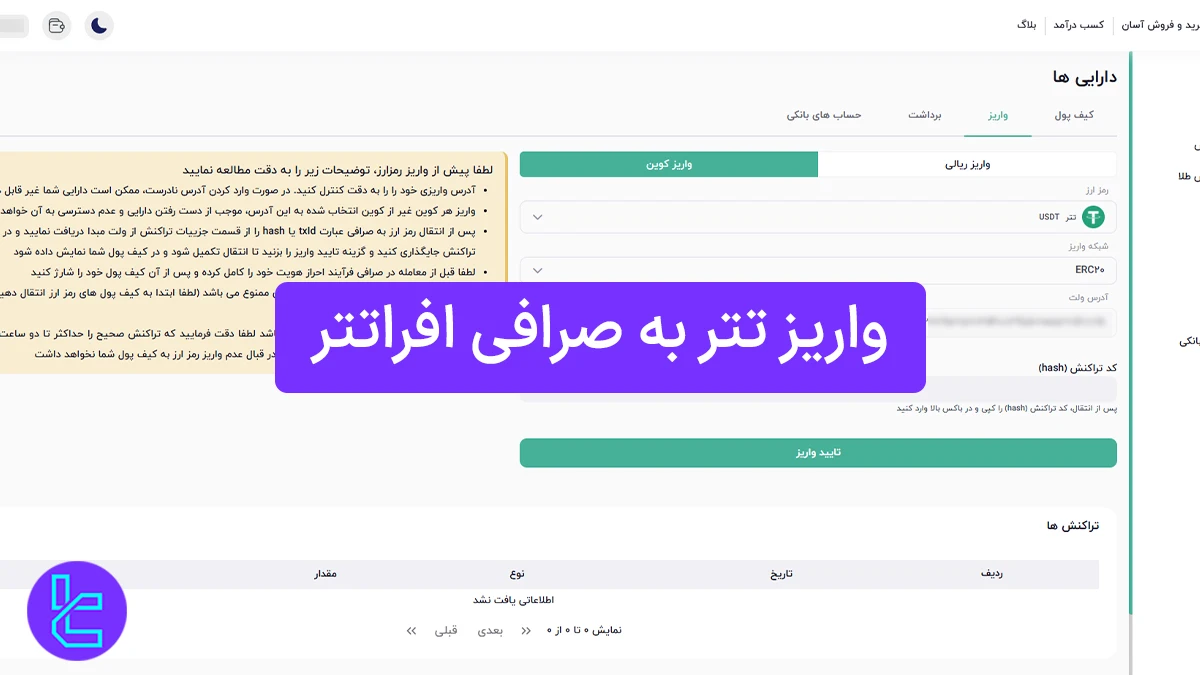 واریز تتر به صرافی افرا تتر (Afratether) 1404 [واریز حداقل 5 تتر ERC20]