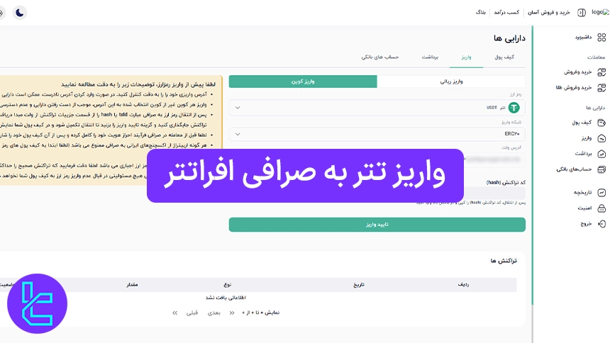 مراحل واریز USDT به Afratether