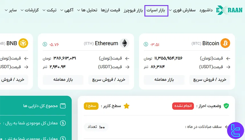 ورود به معاملات اسپات در اکسران