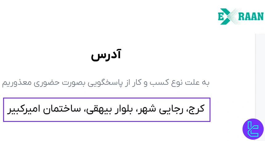 آدرس فیزیکی صرافی اکسران