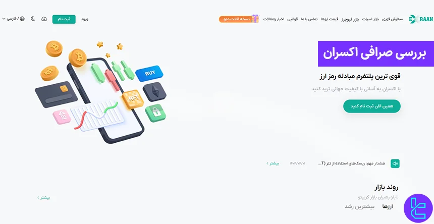 صرافی ارز دیجیتال اکسران