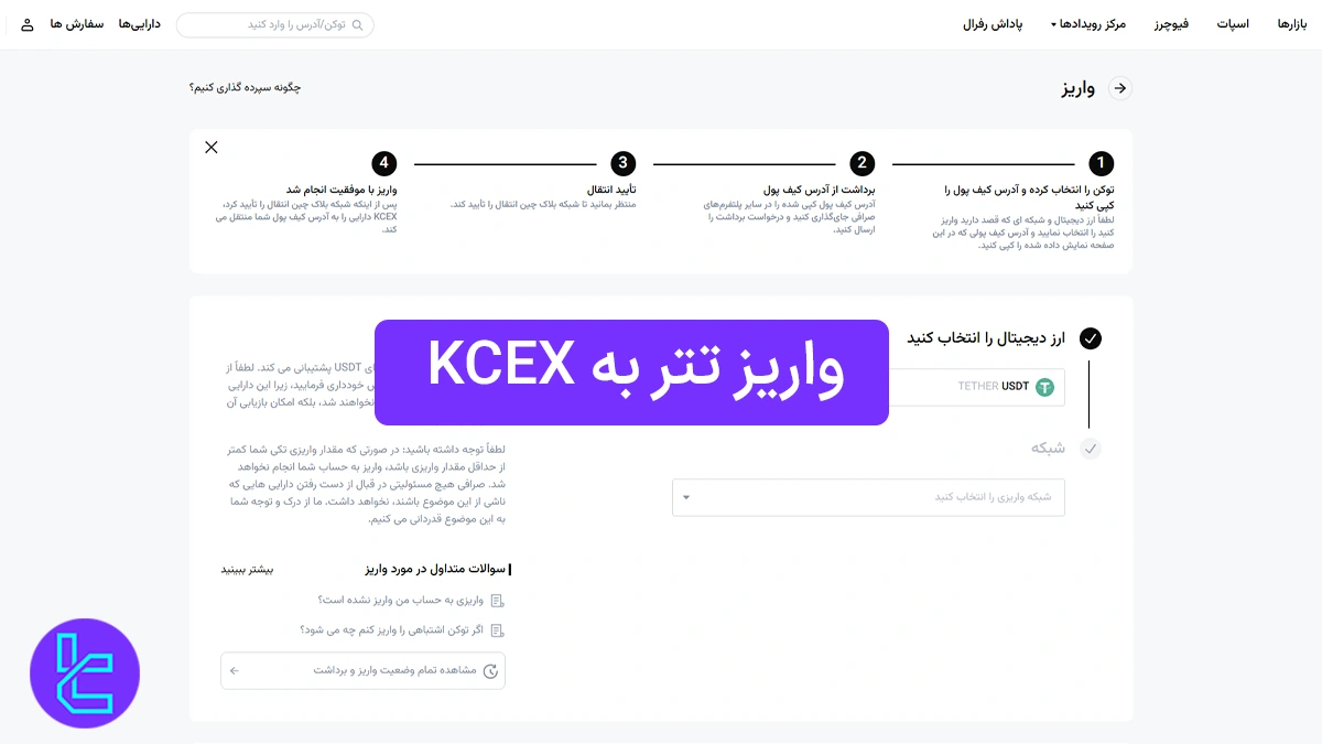 واریز تتر به KCEX (کی سی ایکس) 1404 [حداقل واریز 0.02 تتر ERC20]