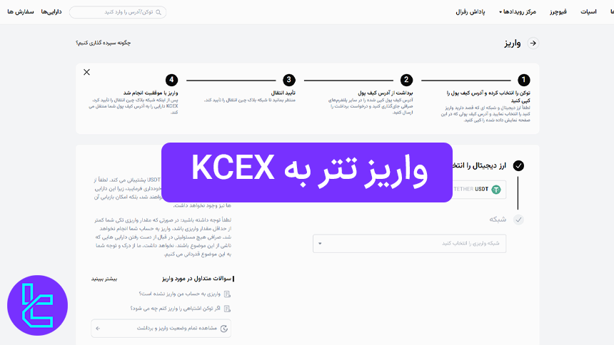 واریز USDT به KCEX