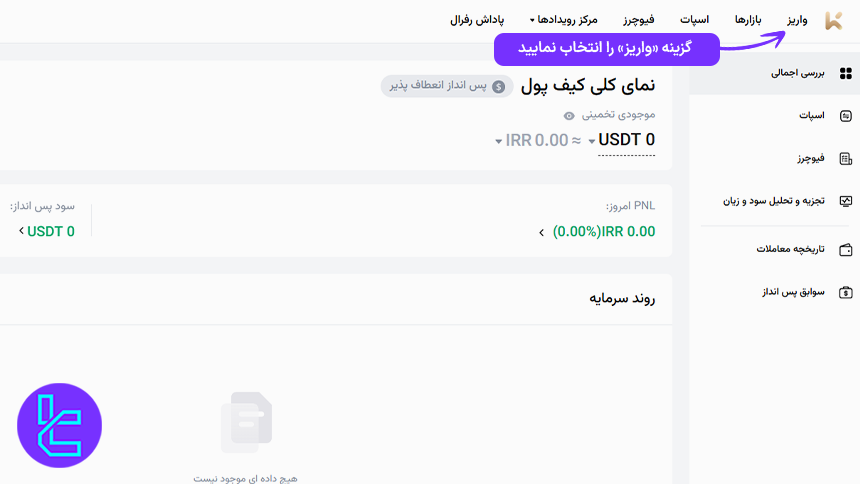 مرحله اول شارژ کیف پول کی سی ایکس با USDT