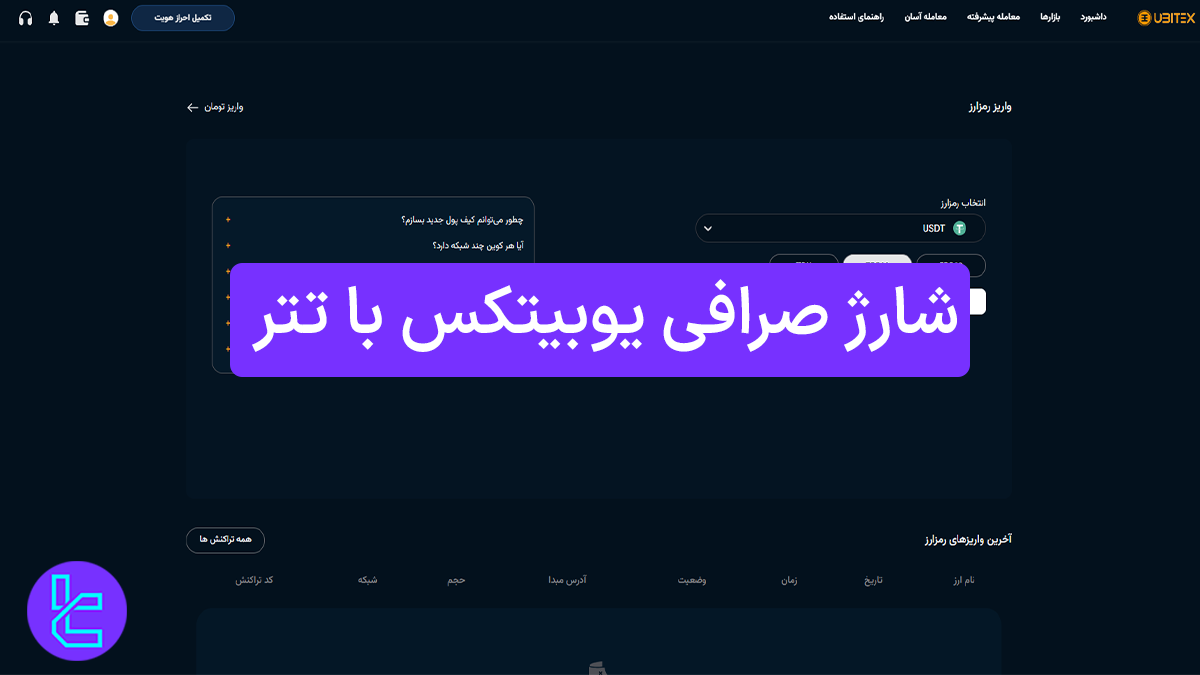 شارژ صرافی یوبیتکس با تتر (Ubitex) 1404 [واریز تتر TRC20 در کمتر از 10 دقیقه]