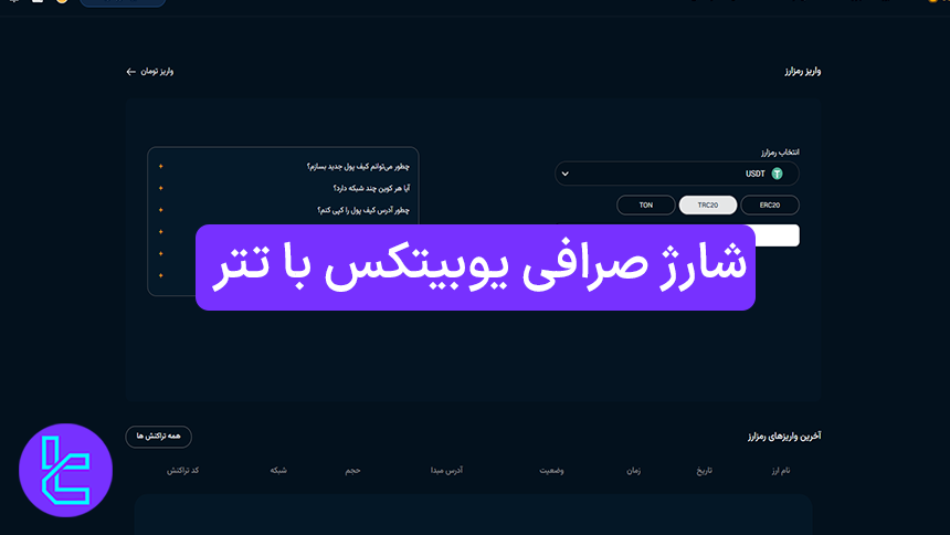 واریز تتر به Ubitex