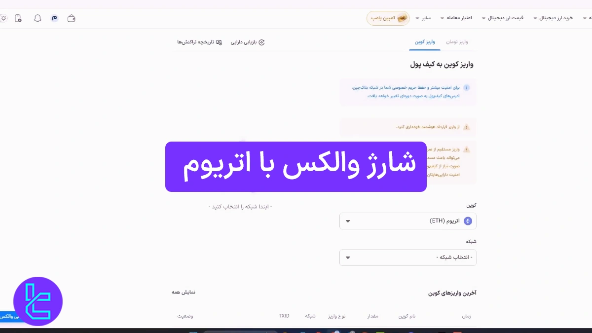 شارژ والکس با اتریوم (Wallex) 1404 [واریز حداقل 0.0001 اتریوم ERC20]