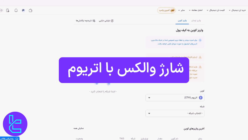 واریز اتریوم به Wallex