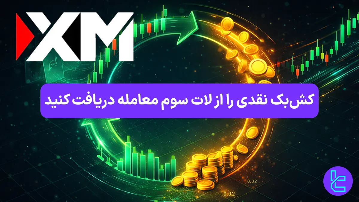 کش بک نامحدود بروکر ایکس ام (XM) [تا 7 دلار به ازای هر لات] - 27 آذر، 1404