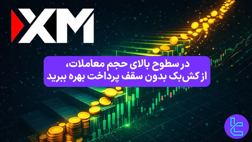 ساختار پلکانی کش بک در پروموشن بروکر XM Group