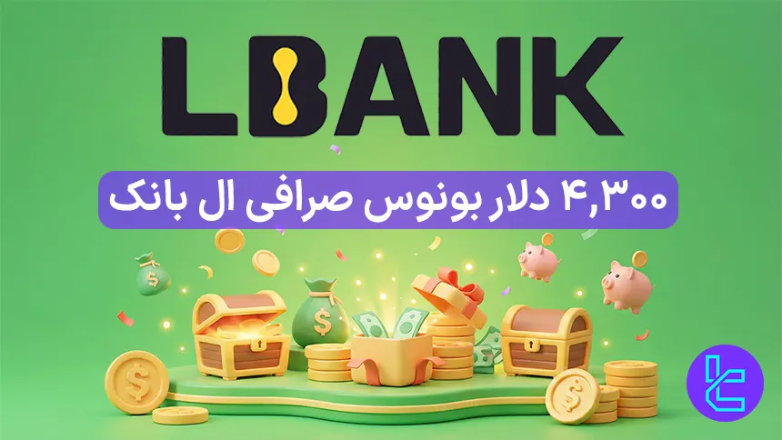 کمپین یلدای ال بانک فرصتی برای شروع معاملات فیوچرز با ووچر پوزیشن