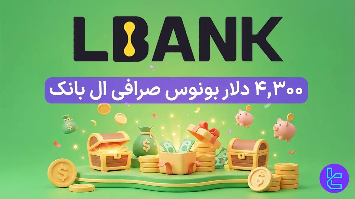 4,300 دلار بونوس صرافی ال بانک (Lbank) - [جشن یلدا] - 24 آذر 1404