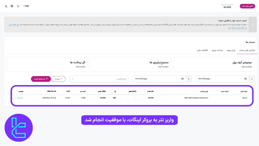 تأیید موفق واریز تتر به بروکر اینگات